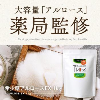 『希少糖 アルロース EX 1kg』夢の希少糖 カズレーザーと学ぶで話題 【香川大学と松谷化学工業が共同開発 のアルロースを使用】【国内製造】