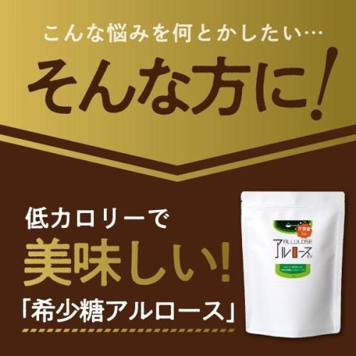 『希少糖 アルロース EX 1kg』夢の希少糖 カズレーザーと学ぶで話題 【香川大学と松谷化学工業が共同開発 のアルロースを使用】【国内製造】
